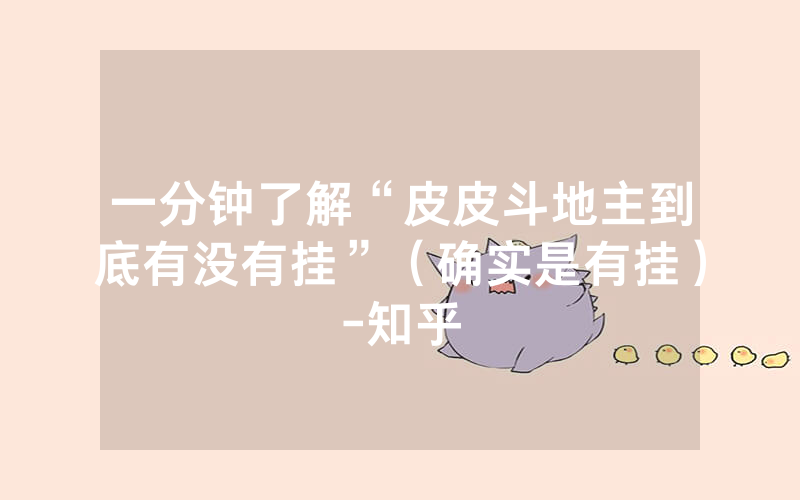 一分钟了解“皮皮斗地主到底有没有挂”（确实是有挂）-知乎