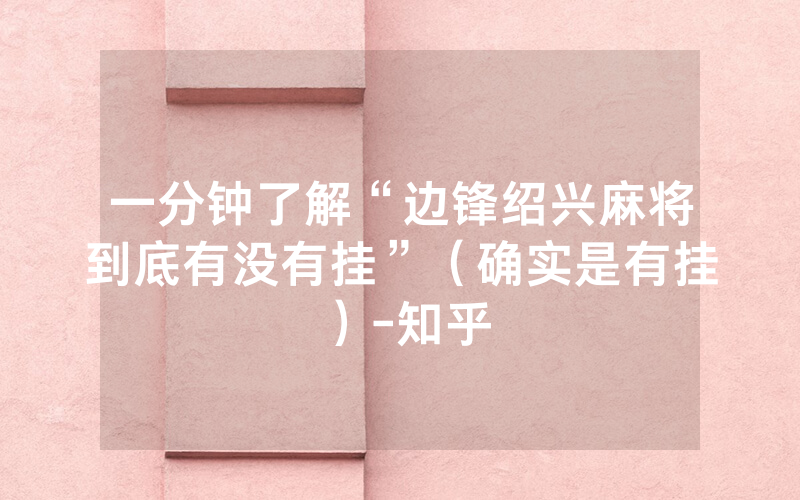 一分钟了解“边锋绍兴麻将到底有没有挂”（确实是有挂）-知乎