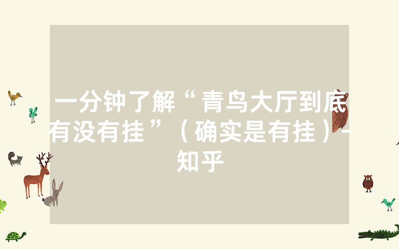 一分钟了解“青鸟大厅到底有没有挂”（确实是有挂）-知乎