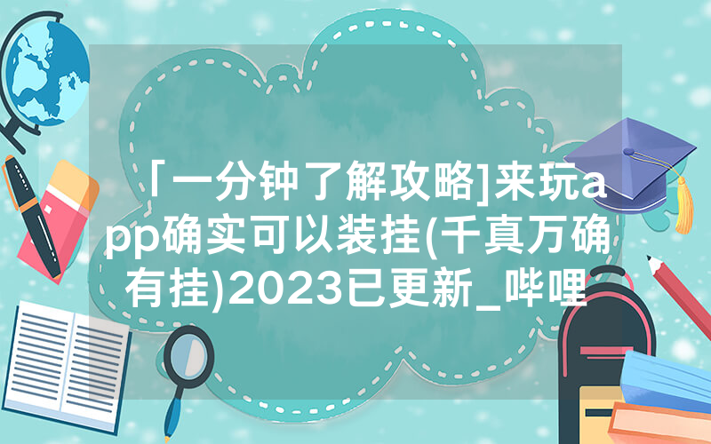 「一分钟了解攻略]来玩app确实可以装挂(千真万确有挂)2023已更新_哔哩哔哩