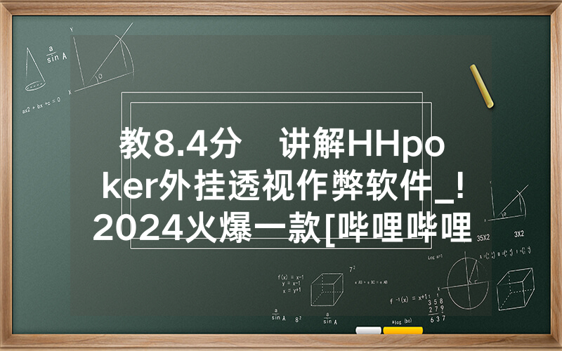 教8.4分鐘讲解HHpoker外挂透视作弊软件_!2024火爆一款[哔哩哔哩]