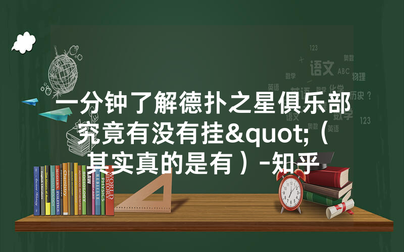 一分钟了解德扑之星俱乐部究竟有没有挂"（其实真的是有）-知乎