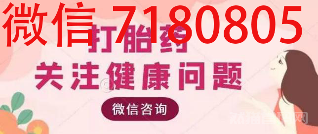 打胎药在淘宝有卖吗——货到付款，最新货源（2024已更新）