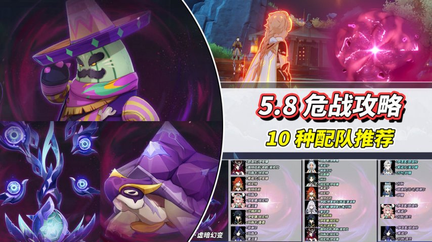 《原神》幽境危战攻略难度高但可选阵容多，10种配队推荐