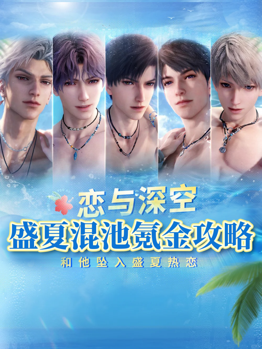 《恋与深空》别再白送！恋与深空盛夏混池怎么抽？
