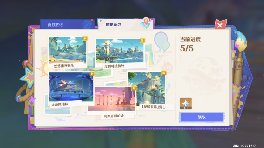 《原神》「胜地留念」60原石与成就『彩色相簿』