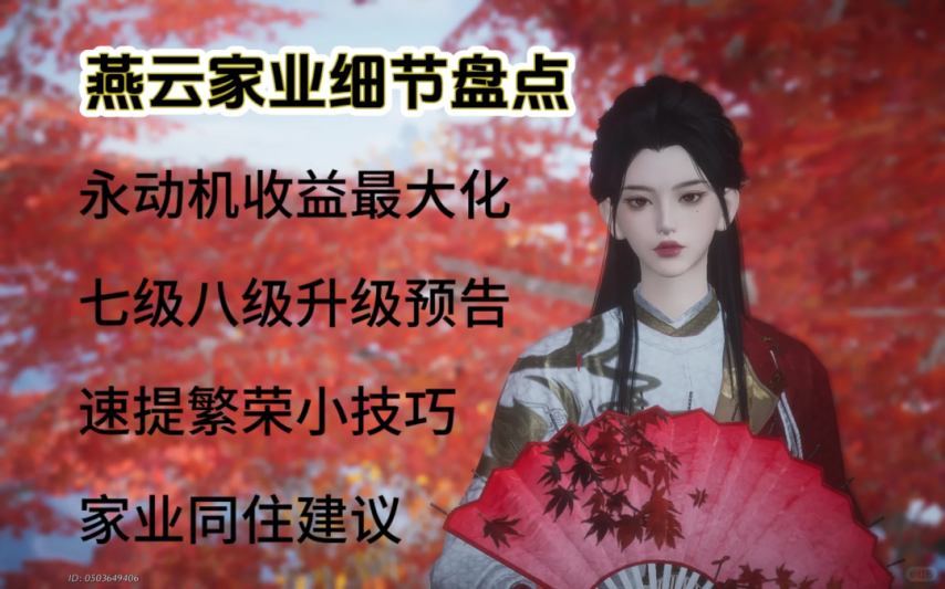 《燕云十六声》六级燕级家业永动机细节解说