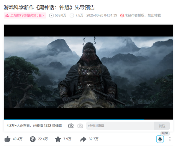 《黑神话：钟馗》预告片上线仅6小时播放破500万 冲至B站第3