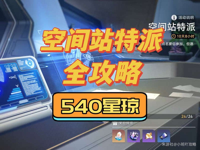 《崩坏：星穹铁道》空间站特派 540星琼 全攻略
