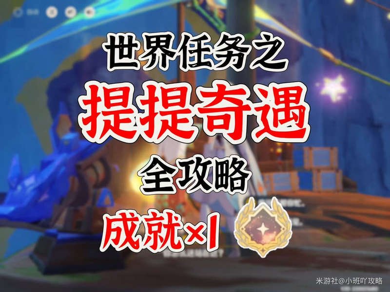 《原神》提提奇遇1个成就 全攻略
