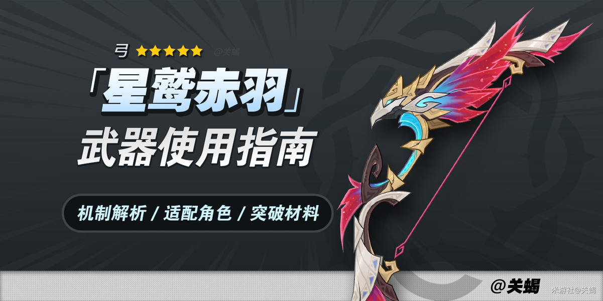 《原神》V5.8 恰斯卡专武 星鹫赤羽   武器解析 |突破材料