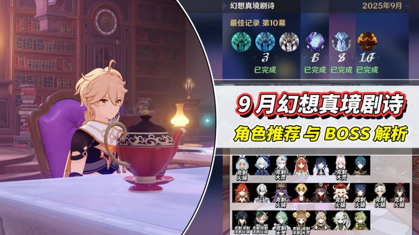 《原神》V5.8  9月幻想真境剧诗攻略角色推荐与BOSS解析