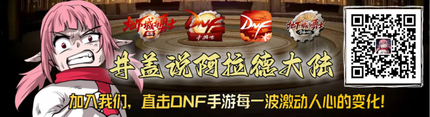 【DNF手游】全网首发增幅15刷屏：热度赚到了，概率没变